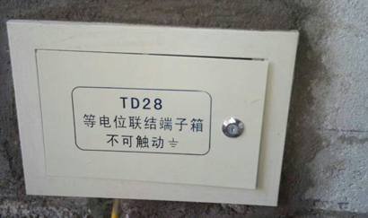 等电位端子安装